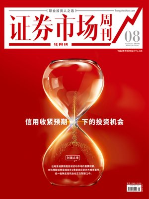 cover image of 信用收紧预期下的投资机会 证券市场红周刊2021年08期